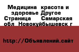 Медицина, красота и здоровье Другое - Страница 2 . Самарская обл.,Новокуйбышевск г.